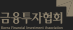 금융투자협회